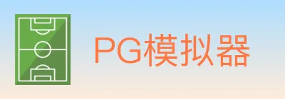 PG模拟器 logo